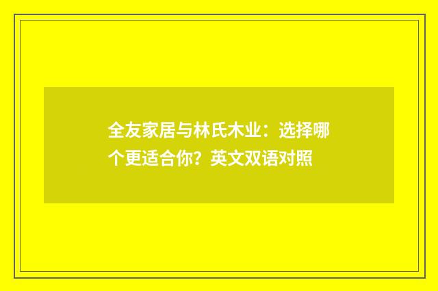 全友家居与林氏木业：选择哪个更适合你？英文双语对照