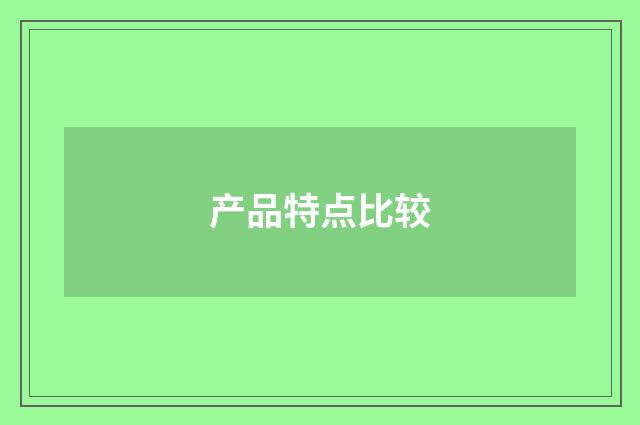 产品特点比较