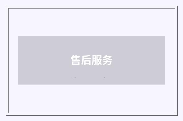 售后服务