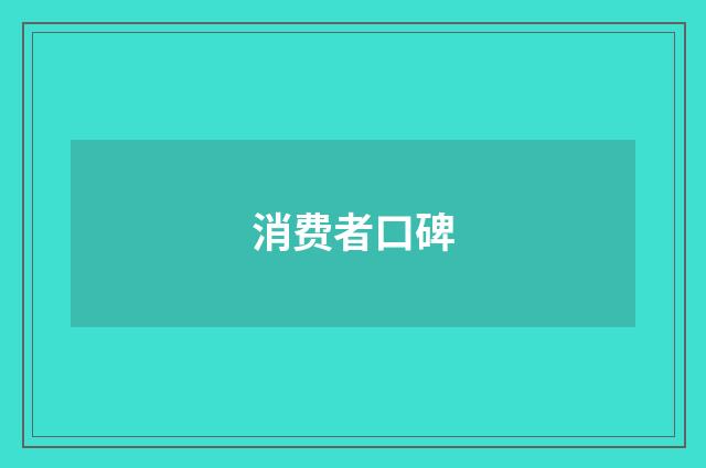 消费者口碑