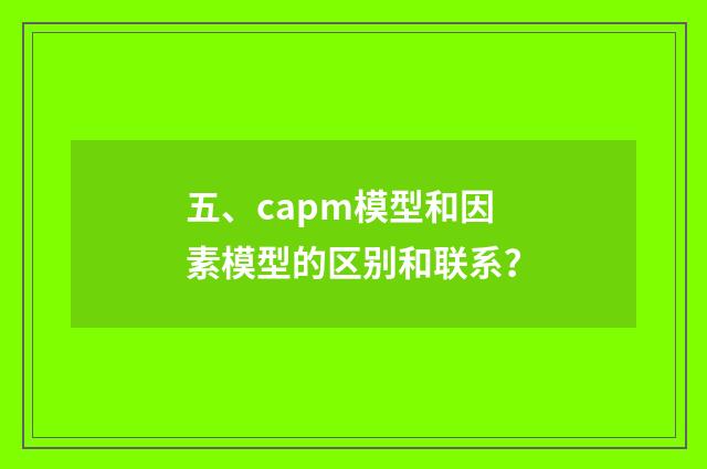 五、capm模型和因素模型的区别和联系?