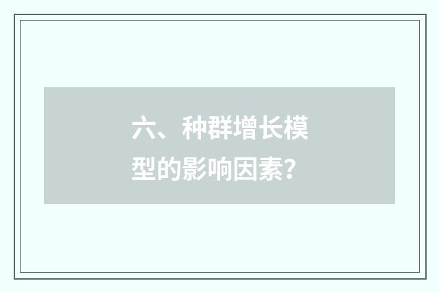 六、种群增长模型的影响因素？