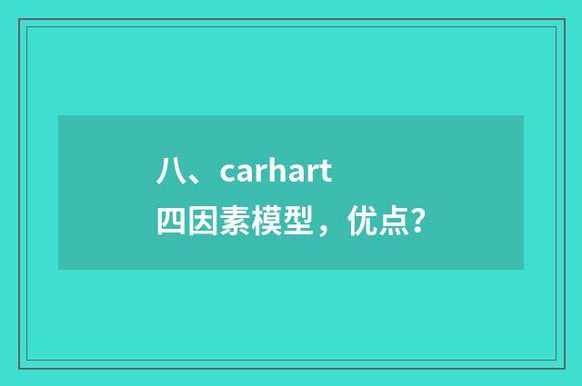 八、carhart四因素模型,优点?
