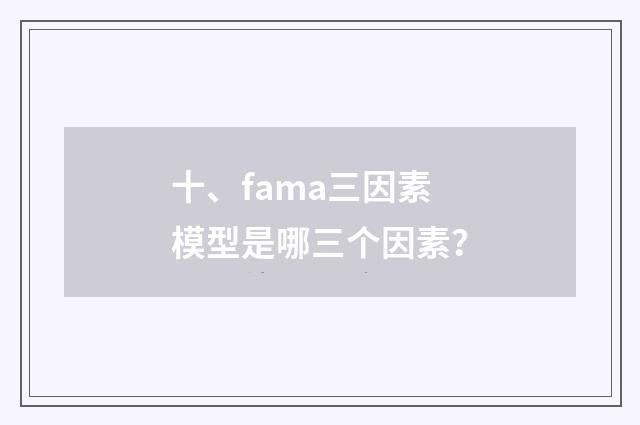 十、fama三因素模型是哪三个因素？