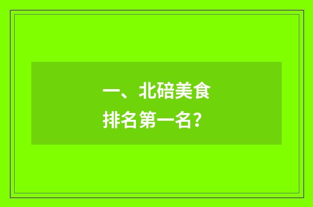 一、北碚美食排名第一名?
