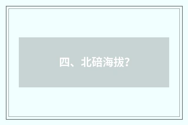 四、北碚海拔?