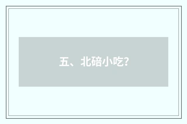 五、北碚小吃?