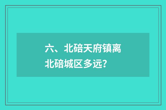 六、北碚天府镇离北碚城区多远?
