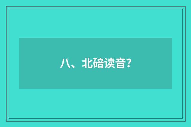 八、北碚读音？