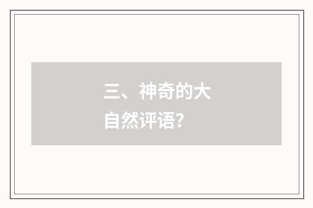 三、神奇的大自然评语?