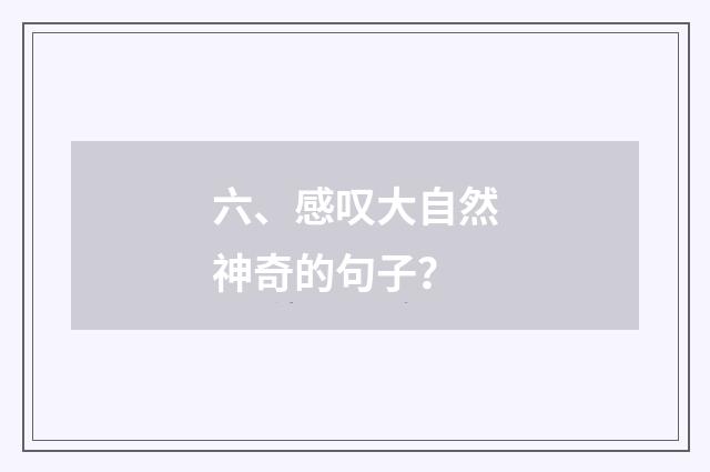 六、感叹大自然神奇的句子?