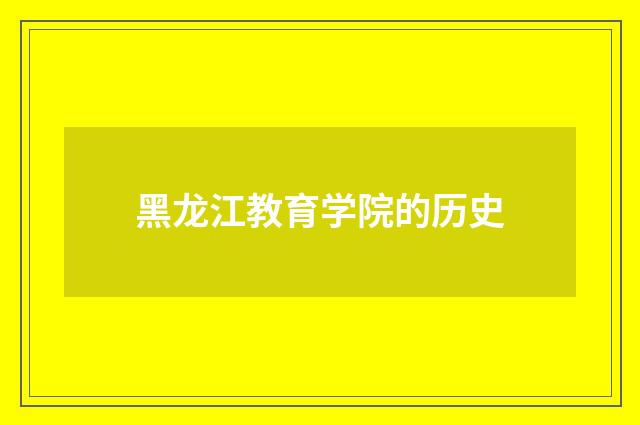 黑龙江教育学院的历史