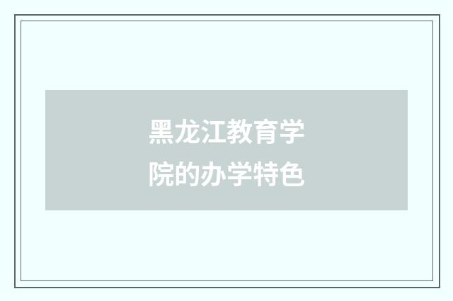 黑龙江教育学院的办学特色