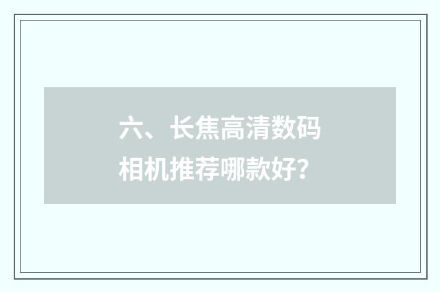 六、长焦高清数码相机推荐哪款好?