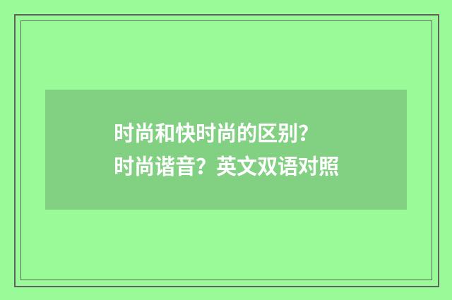 时尚和快时尚的区别? 时尚谐音?英文双语对照