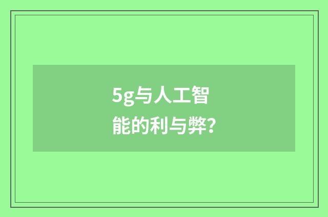 5g与人工智能的利与弊？