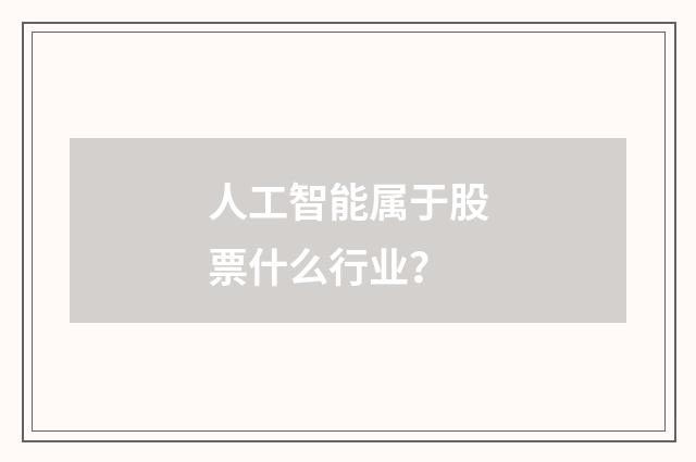 人工智能属于股票什么行业？