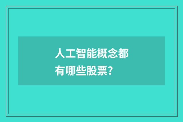 人工智能概念都有哪些股票?