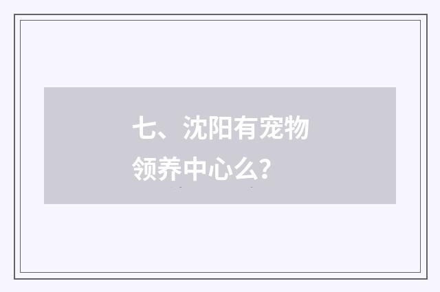 七、沈阳有宠物领养中心么?
