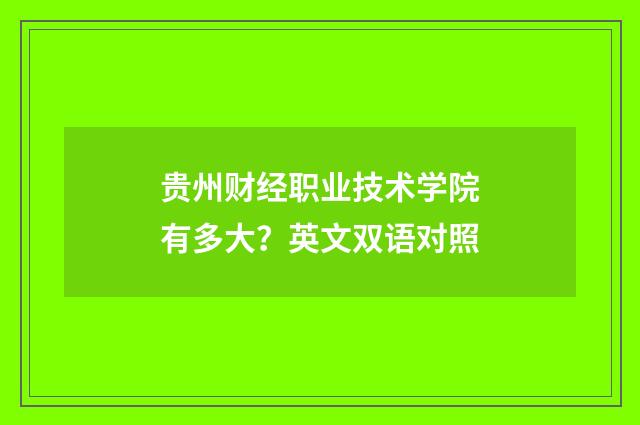 贵州财经职业技术学院有多大?英文双语对照