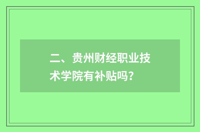 二、贵州财经职业技术学院有补贴吗?