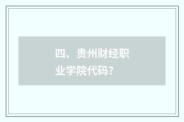 四、贵州财经职业学院代码?