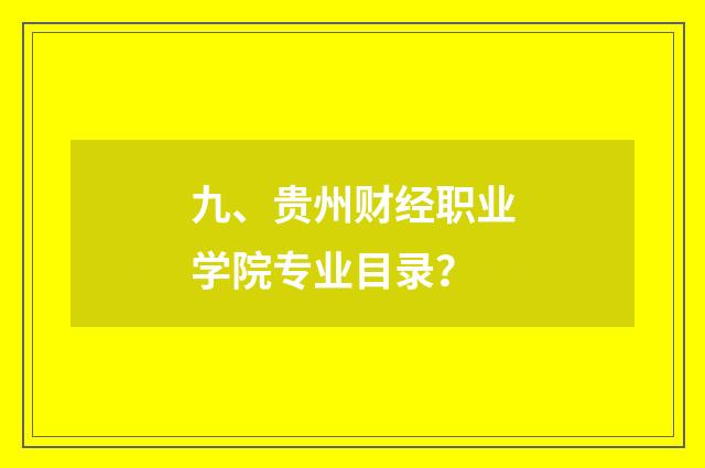 九、贵州财经职业学院专业目录？