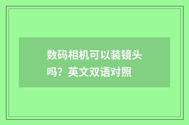 数码相机可以装镜头吗?英文双语对照