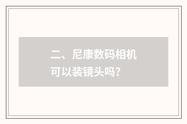 二、尼康数码相机可以装镜头吗？
