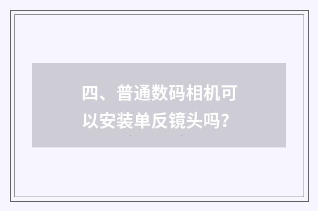 四、普通数码相机可以安装单反镜头吗？