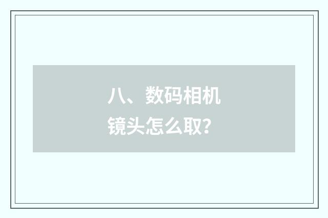 八、数码相机镜头怎么取？