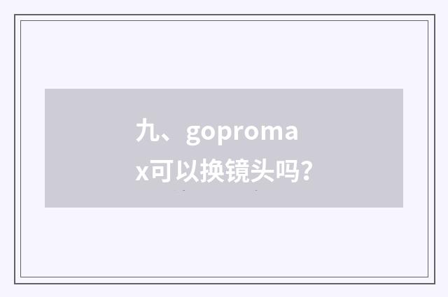 九、gopromax可以换镜头吗？