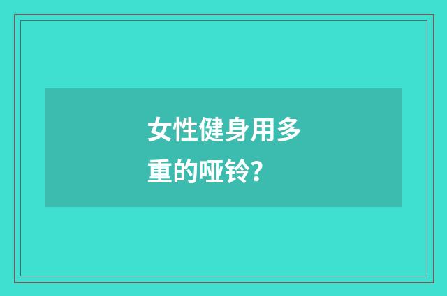女性健身用多重的哑铃?