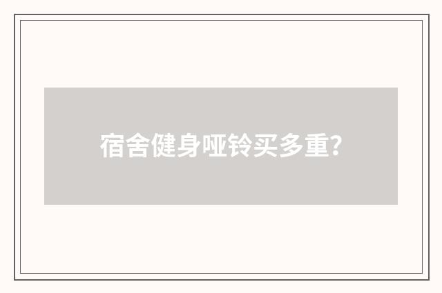 宿舍健身哑铃买多重?