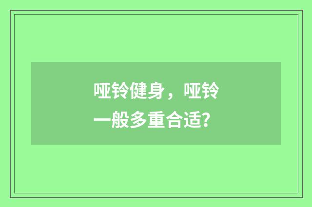 哑铃健身,哑铃一般多重合适?