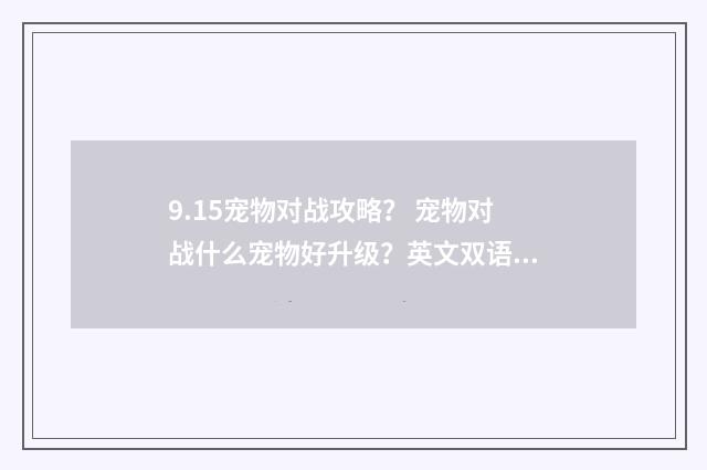 9.15宠物对战攻略? 宠物对战什么宠物好升级?英文双语对照