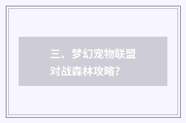 三、梦幻宠物联盟对战森林攻略？
