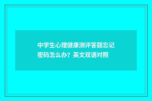 中学生心理健康测评答题忘记密码怎么办?英文双语对照