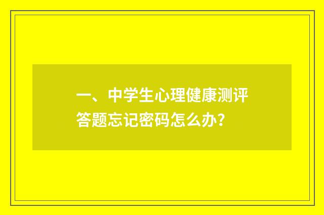 一、中学生心理健康测评答题忘记密码怎么办？