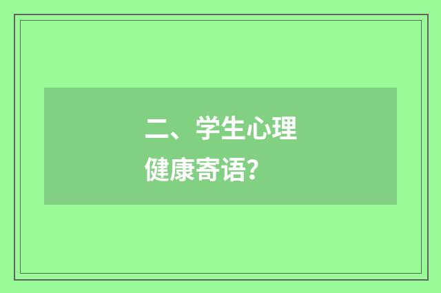 二、学生心理健康寄语?