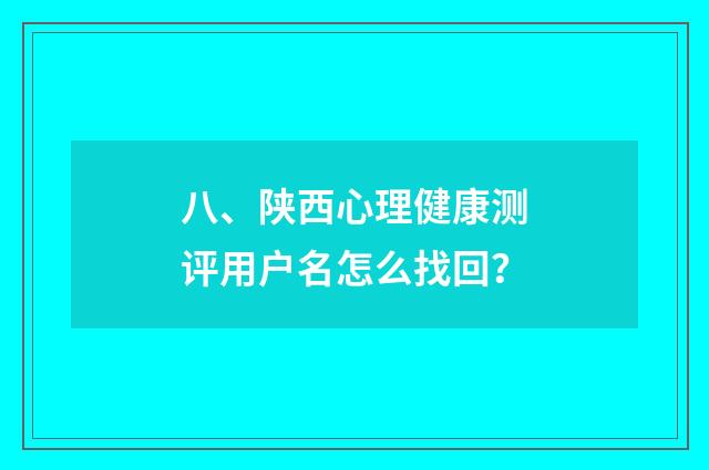 八、陕西心理健康测评用户名怎么找回？