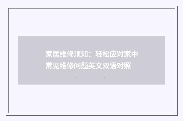 家居维修须知：轻松应对家中常见维修问题英文双语对照