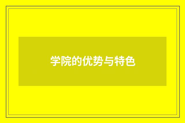 学院的优势与特色