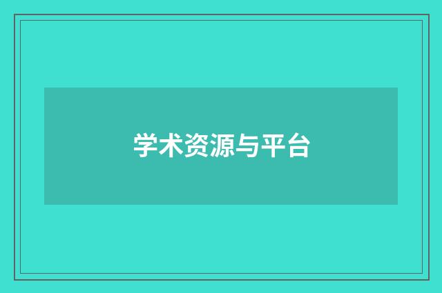 学术资源与平台