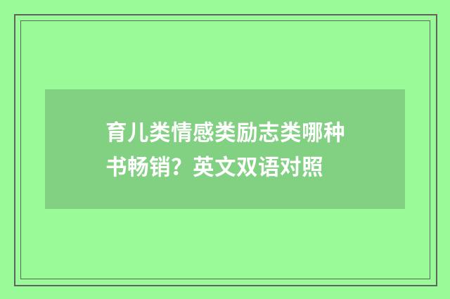 育儿类情感类励志类哪种书畅销?英文双语对照