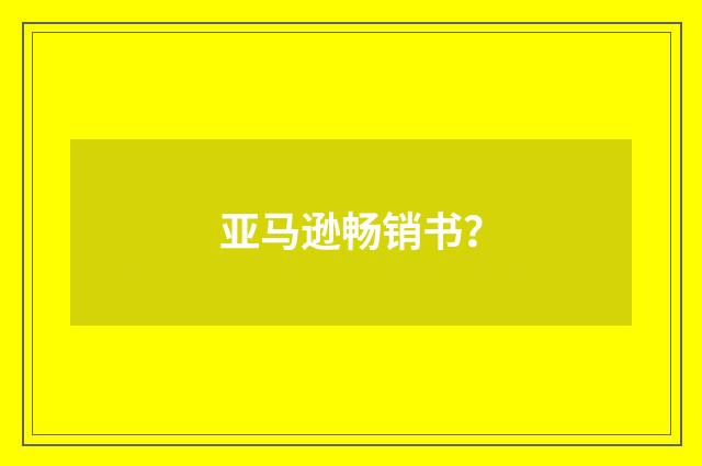 亚马逊畅销书?