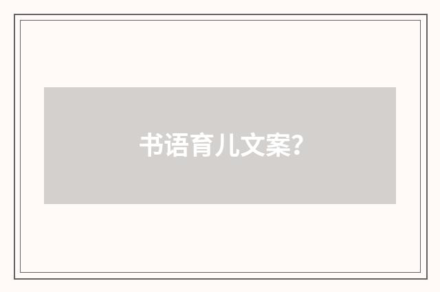 书语育儿文案?