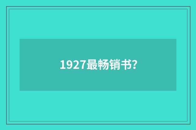 1927最畅销书?