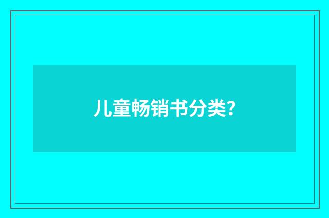 儿童畅销书分类?