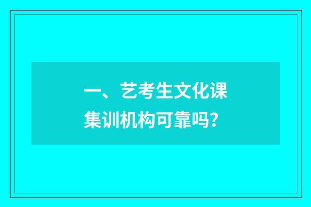 一、艺考生文化课集训机构可靠吗?